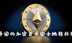 如何将币安的加密货币安