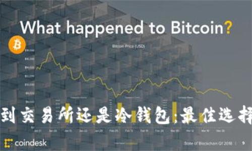 挖矿到交易所还是冷钱包：最佳选择分析