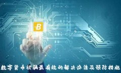  数字货币被骗最有效的解