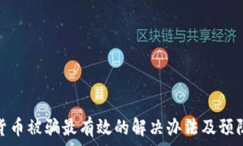  

数字货币被骗最有效的解决办法及预防措施