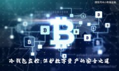 冷钱包监控：保护数字资产的安全之道