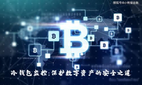 冷钱包监控：保护数字资产的安全之道