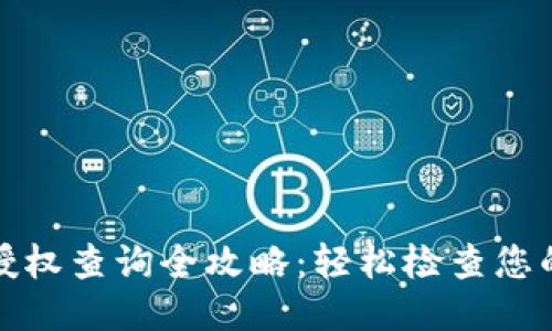 : TP钱包授权查询全攻略：轻松检查您的授权状态