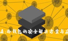 比特护盾：冷钱包的安全解决方案与应用分析