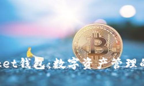 TokenPocket钱包：数字资产管理的最佳选择