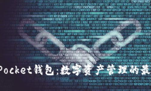 TokenPocket钱包：数字资产管理的最佳选择