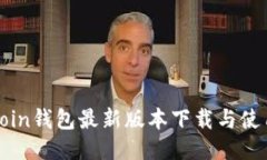 OwnCoin钱包最新版本下载与使用指南