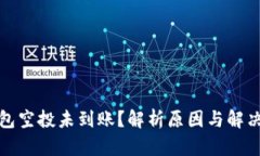 tp钱包空投未到账？解析原