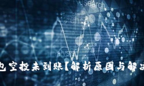 tp钱包空投未到账？解析原因与解决方法