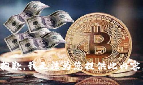 抱歉，我无法为您提供此内容。