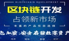 比特币冷钱包加密：安全存储数字资产的最佳选