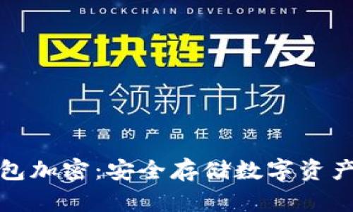比特币冷钱包加密：安全存储数字资产的最佳选择