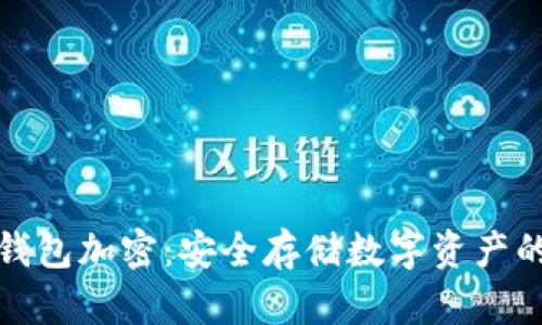 比特币冷钱包加密：安全存储数字资产的最佳选择