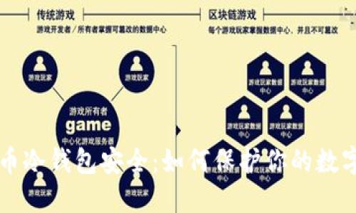 比特币冷钱包安全：如何保护你的数字资产