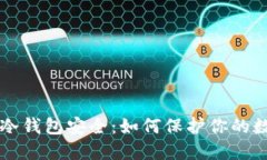 比特币冷钱包安全：如何保护你的数字资产