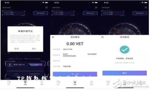 TP钱包线下交易安全性分析与指南