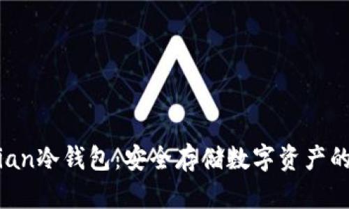 揭秘bochian冷钱包：安全存储数字资产的最佳选择