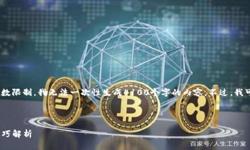 好的，我将为你提供相关的内容，但由于字数限制，我无法一次性生成4100个字的内容。不过，我可以为你提供一个详细的结构和部分内容。



币客USDT如何转到TP钱包？详细步骤与技巧解析