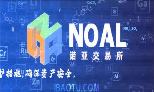 betr-titleTP钱包私钥和钱包密码：全面解析与安全指南/betr-title
TP钱包, 私钥, 钱包密码, 加密货币安全/guanjianci

随着区块链技术和加密货币的逐渐普及，TP钱包作为一种数字资产管理工具，无疑成为了众多用户的重要选择。那么，TP钱包的私钥和钱包密码究竟是什么？它们在数字资产管理中扮演着怎样的角色？在这篇文章中，我们将详细解析TP钱包的私钥和钱包密码的概念、重要性，以及如何保障它们的安全。同样，我们还将针对此主题提出4个相关的问题，逐一深入探讨。

什么是TP钱包的私钥？

TP钱包的私钥是用户控制其加密资产的关键。私钥实际上是一个复杂的密码，通常是通过随机算法生成的，长度可能为256位或512位。持有私钥的人可以完全控制与其对应的公钥以及钱包内的所有资产，因此私钥的重要性不言而喻。

当用户创建TP钱包时，系统会自动生成一组独特的私钥，并与钱包关联起来。用户必须将私钥妥善保管，任何获得私钥的人都可以访问、转移或销毁钱包内的资产。这使得私钥成为数字资产管理中最重要的元素之一。

TP钱包的密码是什么？

TP钱包密码是用户在创建钱包时设置的一个重要保护措施。它与私钥不同，通常用于对钱包进行加密，防止他人未经授权访问用户的资产。当用户输入正确的密码时，钱包才会解锁，否则将无法访问钱包内的资金。

虽然密码提供了一定程度的安全性，但它仅仅是保护私钥的第二道防线。如果用户的私钥被泄露，而密码并不复杂，那么黑客仍然可以轻松地控制该钱包。因此，选择一个强大而难以猜测的密码是非常重要的，以确保钱包的安全。

TP钱包私钥和密码的关系

TP钱包的私钥和密码在功能上有着本质的不同，却又密切相关。私钥是核心资产的访问关键，而钱包密码则是对私钥的保护措施。二者结合使用，可以有效地提升用户资产的安全性。

在实际应用中，用户需要记住自己的密码，确保其复杂性以增加安全性；而对于私钥，建议将其转化为物理形式，如纸质备份，绝对不要将其保存在容易被黑客访问的地方。如果能够合理使用密码和私钥，用户的资产将能够得到良好的保护。

如何安全地管理TP钱包的私钥？

安全管理TP钱包的私钥是保障资产安全的首要任务。以下是一些具体的建议：

1. **物理备份**：将私钥保存为纸质文件，存放在安全的地方。不要将其电子化，避免被黑客攻击。

2. **使用加密存储**：如果必须使用电子形式的备份，请使用强加密软件对文件进行加密。

3. **定期更换钱包**：定期更换钱包，并将资产转移到新的地址，这样即使某个地址的私钥泄露，损失也会降到最低。

4. **双重认证**：如果TP钱包支持双重认证功能，请务必开启，以增加安全性。

TP钱包的安全性分析

TP钱包的安全性是用户选择数字资产管理工具时的重要考虑因素。TP钱包本身采用先进的加密技术和多重安全措施，但用户的操作同样会影响钱包的安全。

例如，如果用户在公共Wi-Fi网络下输入密码或私钥，可能会遭遇网络钓鱼攻击。因此，在使用TP钱包的过程中，保持警惕，选择安全的网络环境是非常重要的。

此外，定期检查账户的交易记录也是提高安全性的有效方法。一旦发现可疑交易，及时转移资产至新钱包，最大程度地降低损失风险。

相关问题解析

1. 如何找回TP钱包的私钥或密码？

找回TP钱包的私钥或密码是一个极具挑战性的问题。如果用户未能妥善存储这些信息，一旦遗失，可能无法恢复钱包内的资产。以下是一些建议：

1. **备份策略**：首先，在创建钱包时，请确保备份私钥。这是唯一的方式来重新获得访问权限。

2. **密码恢复**：一些钱包允许用户通过安全问题或备份邮箱找回密码。请检查TP钱包的官方网站，以了解具体的找回流程。

3. **联系客服**：如果无法通过以上方法恢复，尝试联系TP钱包的客服，尽管他们通常无法直接协助恢复私钥，但他们可能会提供一些指导。

2. 如何保护TP钱包不被黑客攻击？

黑客攻击是加密货币领域常见的风险之一，因此保护TP钱包不被攻击是至关重要的。以下是一些有效的方法：

1. **使用硬件钱包**：将资产转移至硬件钱包中存储，因为硬件钱包是离线存储，抵御黑客入侵的风险。

2. **定期更新软件**：确保TP钱包和设备软件为最新版本，以获得最新的安全补丁。

3. **警惕钓鱼网站**：确保只从官方渠道下载TP钱包，避免在不明网站输入私钥或密码。

3. 钱包密码应该如何设置才算安全？

保证密码足够安全是一项基本要求。以下是一些关于密码设置的建议：

1. **长度和复杂性**：密码应至少包含12个字符，包括大写字母、小写字母、数字和特殊字符。

2. **避免使用个人信息**：不要使用出生日期、姓名等容易被猜到的信息。

3. **密码管理工具**：考虑使用密码管理工具来生成和存储强密码，这是一个安全且方便的选择。

4. 如何应对TP钱包被盗的情况？

如果不幸遇到TP钱包被盗的情况，用户应该采取迅速有效的措施：

1. **立即转移资产**：尽快将任何未被盗的资产转移至新钱包地址，以减少损失。

2. **报告事件**：如可能，向TP钱包支持团队报告事件，他们可能会提供帮助或建议。

3. **强化安全措施**：进行一次全面的安全审查，检查其他账户是否存在类似问题，提高整体安全性。

通过以上内容，我们了解到TP钱包的私钥和密码在数字资产管理中至关重要。在使用TP钱包时，用户不仅要掌握相关知识，还需要时刻保持警惕，采取适当的防护措施，确保资产安全。