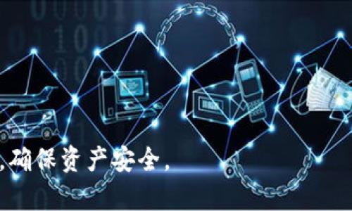 betr-titleTP钱包私钥和钱包密码：全面解析与安全指南/betr-title
TP钱包, 私钥, 钱包密码, 加密货币安全/guanjianci

随着区块链技术和加密货币的逐渐普及，TP钱包作为一种数字资产管理工具，无疑成为了众多用户的重要选择。那么，TP钱包的私钥和钱包密码究竟是什么？它们在数字资产管理中扮演着怎样的角色？在这篇文章中，我们将详细解析TP钱包的私钥和钱包密码的概念、重要性，以及如何保障它们的安全。同样，我们还将针对此主题提出4个相关的问题，逐一深入探讨。

什么是TP钱包的私钥？

TP钱包的私钥是用户控制其加密资产的关键。私钥实际上是一个复杂的密码，通常是通过随机算法生成的，长度可能为256位或512位。持有私钥的人可以完全控制与其对应的公钥以及钱包内的所有资产，因此私钥的重要性不言而喻。

当用户创建TP钱包时，系统会自动生成一组独特的私钥，并与钱包关联起来。用户必须将私钥妥善保管，任何获得私钥的人都可以访问、转移或销毁钱包内的资产。这使得私钥成为数字资产管理中最重要的元素之一。

TP钱包的密码是什么？

TP钱包密码是用户在创建钱包时设置的一个重要保护措施。它与私钥不同，通常用于对钱包进行加密，防止他人未经授权访问用户的资产。当用户输入正确的密码时，钱包才会解锁，否则将无法访问钱包内的资金。

虽然密码提供了一定程度的安全性，但它仅仅是保护私钥的第二道防线。如果用户的私钥被泄露，而密码并不复杂，那么黑客仍然可以轻松地控制该钱包。因此，选择一个强大而难以猜测的密码是非常重要的，以确保钱包的安全。

TP钱包私钥和密码的关系

TP钱包的私钥和密码在功能上有着本质的不同，却又密切相关。私钥是核心资产的访问关键，而钱包密码则是对私钥的保护措施。二者结合使用，可以有效地提升用户资产的安全性。

在实际应用中，用户需要记住自己的密码，确保其复杂性以增加安全性；而对于私钥，建议将其转化为物理形式，如纸质备份，绝对不要将其保存在容易被黑客访问的地方。如果能够合理使用密码和私钥，用户的资产将能够得到良好的保护。

如何安全地管理TP钱包的私钥？

安全管理TP钱包的私钥是保障资产安全的首要任务。以下是一些具体的建议：

1. **物理备份**：将私钥保存为纸质文件，存放在安全的地方。不要将其电子化，避免被黑客攻击。

2. **使用加密存储**：如果必须使用电子形式的备份，请使用强加密软件对文件进行加密。

3. **定期更换钱包**：定期更换钱包，并将资产转移到新的地址，这样即使某个地址的私钥泄露，损失也会降到最低。

4. **双重认证**：如果TP钱包支持双重认证功能，请务必开启，以增加安全性。

TP钱包的安全性分析

TP钱包的安全性是用户选择数字资产管理工具时的重要考虑因素。TP钱包本身采用先进的加密技术和多重安全措施，但用户的操作同样会影响钱包的安全。

例如，如果用户在公共Wi-Fi网络下输入密码或私钥，可能会遭遇网络钓鱼攻击。因此，在使用TP钱包的过程中，保持警惕，选择安全的网络环境是非常重要的。

此外，定期检查账户的交易记录也是提高安全性的有效方法。一旦发现可疑交易，及时转移资产至新钱包，最大程度地降低损失风险。

相关问题解析

1. 如何找回TP钱包的私钥或密码？

找回TP钱包的私钥或密码是一个极具挑战性的问题。如果用户未能妥善存储这些信息，一旦遗失，可能无法恢复钱包内的资产。以下是一些建议：

1. **备份策略**：首先，在创建钱包时，请确保备份私钥。这是唯一的方式来重新获得访问权限。

2. **密码恢复**：一些钱包允许用户通过安全问题或备份邮箱找回密码。请检查TP钱包的官方网站，以了解具体的找回流程。

3. **联系客服**：如果无法通过以上方法恢复，尝试联系TP钱包的客服，尽管他们通常无法直接协助恢复私钥，但他们可能会提供一些指导。

2. 如何保护TP钱包不被黑客攻击？

黑客攻击是加密货币领域常见的风险之一，因此保护TP钱包不被攻击是至关重要的。以下是一些有效的方法：

1. **使用硬件钱包**：将资产转移至硬件钱包中存储，因为硬件钱包是离线存储，抵御黑客入侵的风险。

2. **定期更新软件**：确保TP钱包和设备软件为最新版本，以获得最新的安全补丁。

3. **警惕钓鱼网站**：确保只从官方渠道下载TP钱包，避免在不明网站输入私钥或密码。

3. 钱包密码应该如何设置才算安全？

保证密码足够安全是一项基本要求。以下是一些关于密码设置的建议：

1. **长度和复杂性**：密码应至少包含12个字符，包括大写字母、小写字母、数字和特殊字符。

2. **避免使用个人信息**：不要使用出生日期、姓名等容易被猜到的信息。

3. **密码管理工具**：考虑使用密码管理工具来生成和存储强密码，这是一个安全且方便的选择。

4. 如何应对TP钱包被盗的情况？

如果不幸遇到TP钱包被盗的情况，用户应该采取迅速有效的措施：

1. **立即转移资产**：尽快将任何未被盗的资产转移至新钱包地址，以减少损失。

2. **报告事件**：如可能，向TP钱包支持团队报告事件，他们可能会提供帮助或建议。

3. **强化安全措施**：进行一次全面的安全审查，检查其他账户是否存在类似问题，提高整体安全性。

通过以上内容，我们了解到TP钱包的私钥和密码在数字资产管理中至关重要。在使用TP钱包时，用户不仅要掌握相关知识，还需要时刻保持警惕，采取适当的防护措施，确保资产安全。