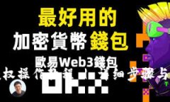 TP钱包取消授权操作教程 | 详细步骤与常见问题解