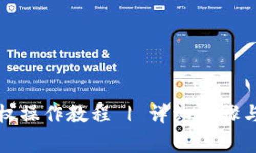 TP钱包取消授权操作教程 | 详细步骤与常见问题解答