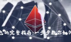TP钱包链接钱包的完整指南：一步步教你如何安全