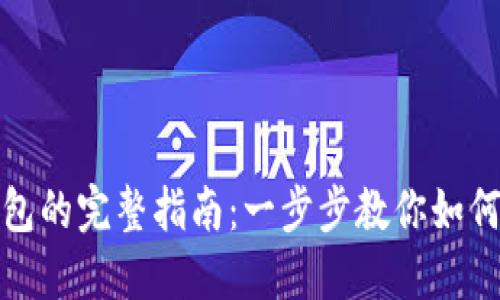TP钱包链接钱包的完整指南：一步步教你如何安全快速连接
