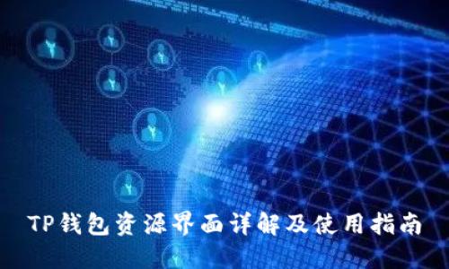 TP钱包资源界面详解及使用指南
