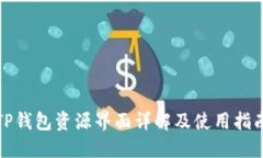 TP钱包资源界面详解及使用指南