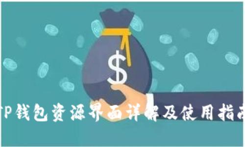 TP钱包资源界面详解及使用指南