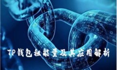 TP钱包租能量及其应用解析