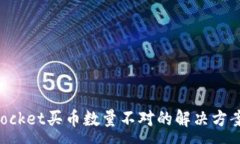 :TokenPocket买币数量不对的解决方案与技巧