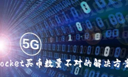 :
TokenPocket买币数量不对的解决方案与技巧