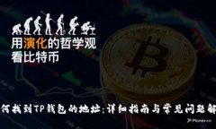 如何找到TP钱包的地址：详细指南与常见问题解答