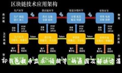 TP钱包提币显示“请稍等”的原因及解决方法