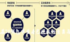 如何在TP钱包中查看已授权