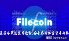 fiaoti美国冷钱包使用教程