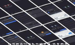 如何提高TP钱包的安全性：