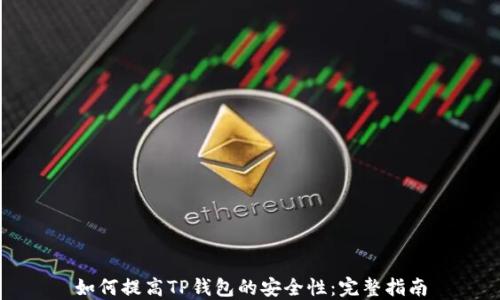 
如何提高TP钱包的安全性：完整指南