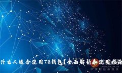 什么人适合使用TP钱包？全