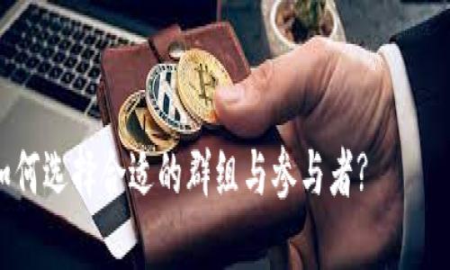 当然！以下是符合您要求的带有推广的、相关关键词以及详细内容的框架。



BTC交流微信群：如何选择合适的群组与参与者?
