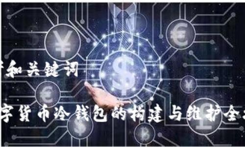 思考和关键词

 数字货币冷钱包的构建与维护全攻略