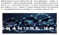 如何将欧易波场提币到T