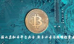 2023年国内虚拟币平台大全