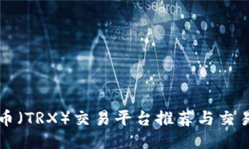 波场币（TRX）交易平台推荐与交易指南