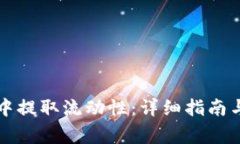 如何在TP钱包中提取流动性