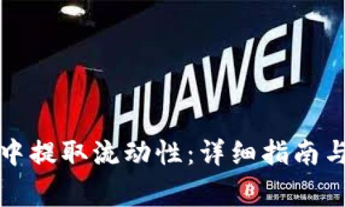 如何在TP钱包中提取流动性：详细指南与常见问题解答