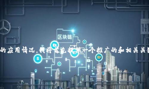 为了帮助你更好地理解USDT（Tether）在不同区块链上的应用情况，我将首先提供一个推广的和相关关键词，并且随后详细介绍USDT的相关内容和可能的问题。


深入了解USDT：在哪些区块链上运行以及如何使用？