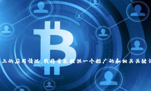 为了帮助你更好地理解USDT（Tether）在不同区块链上的应用情况，我将首先提供一个推广的和相关关键词，并且随后详细介绍USDT的相关内容和可能的问题。


深入了解USDT：在哪些区块链上运行以及如何使用？